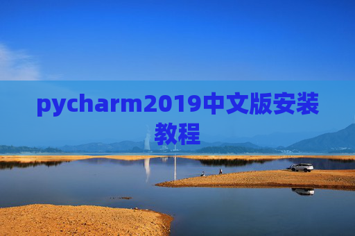 pycharm2019中文版安装教程